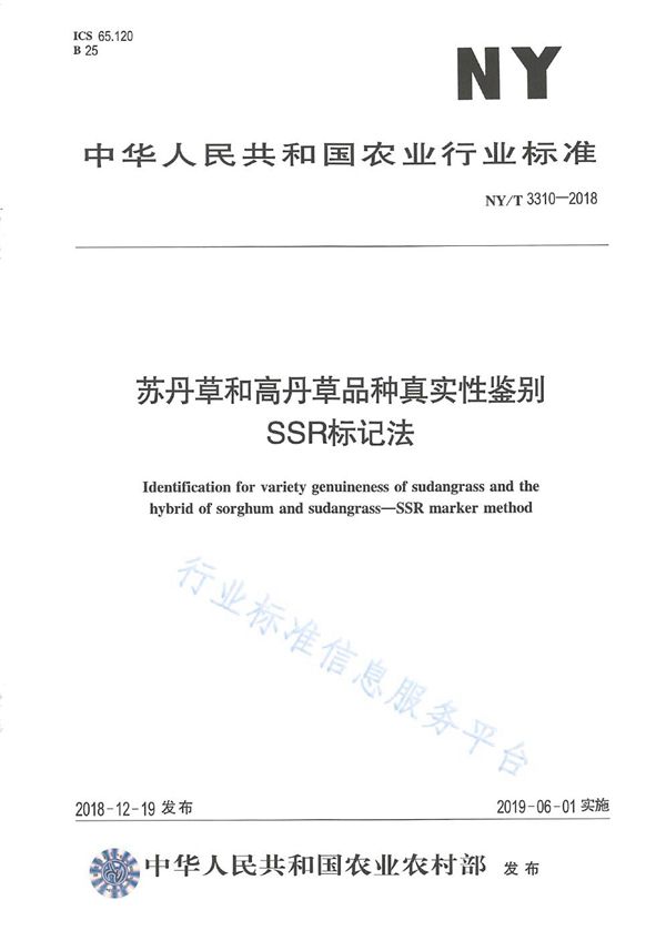 NY/T 3310-2018 苏丹草和高丹草品种真实性鉴别 SSR标记法