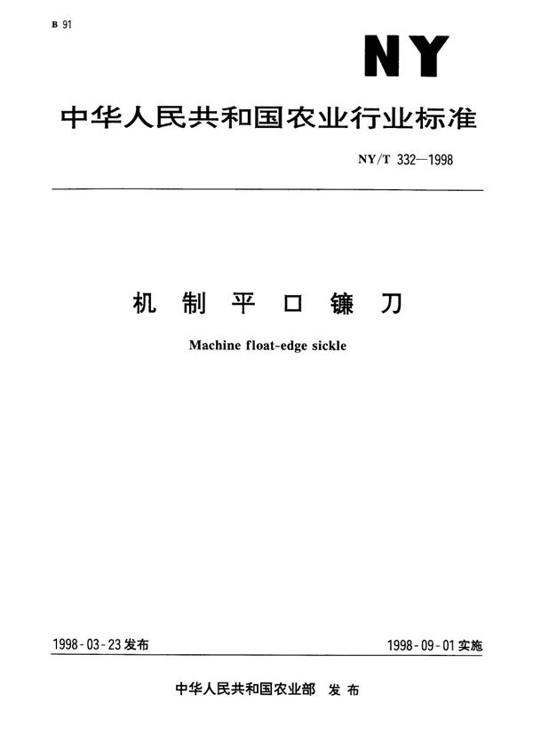 NY/T 332-1998 机制平口镰刀