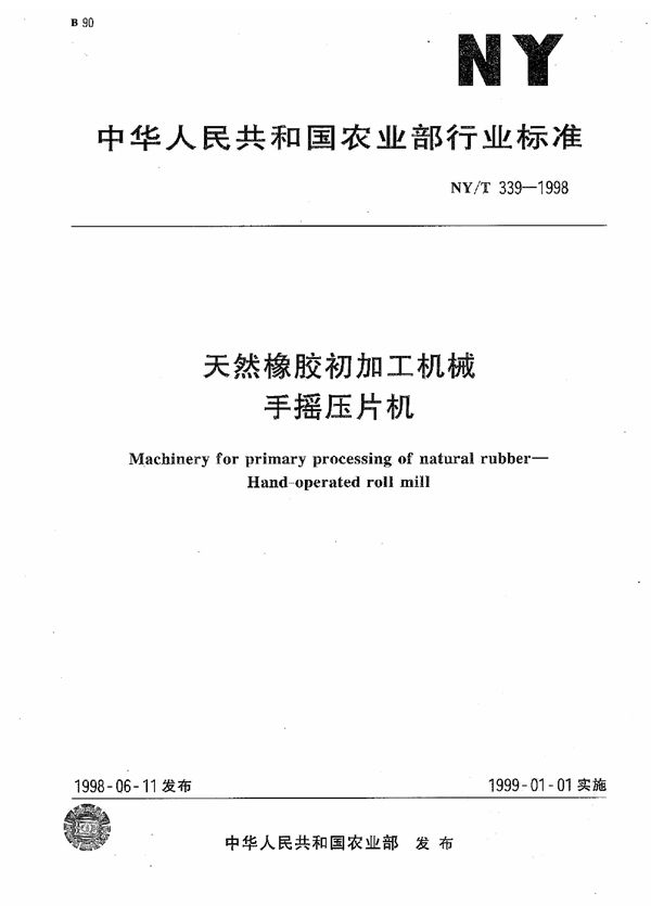 NY/T 339-1998 天然橡胶初加工机械 手摇压片机
