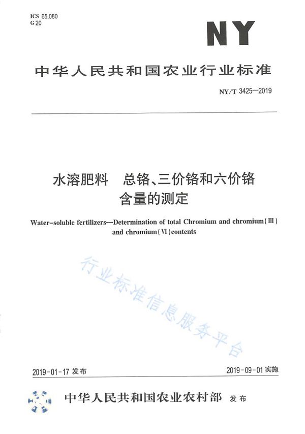 NY/T 3425-2019 水溶肥料 总铬、三价铬和六价铬含量的测定