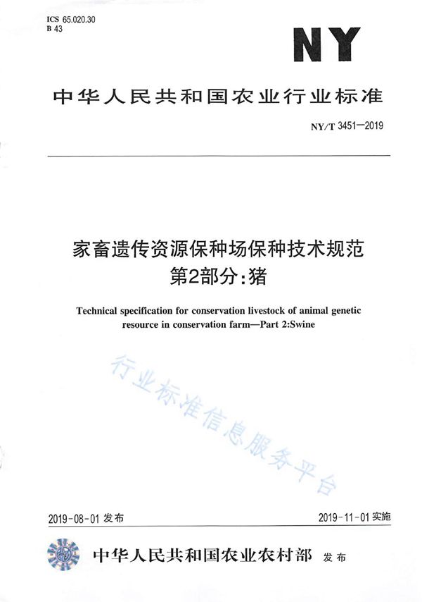 NY/T 3451-2019 家畜遗传资源保种场保种技术规范 第2部分:猪