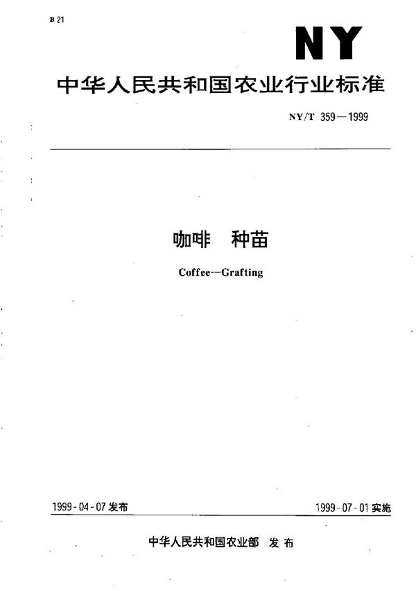 NY/T 359-1999 咖啡 种苗