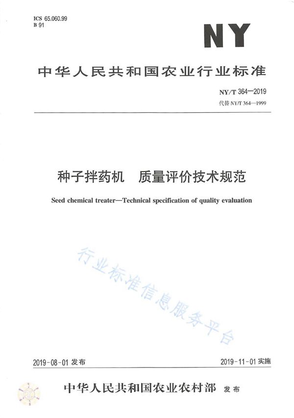 NY/T 364-2019 种子拌药机 质量评价技术规范
