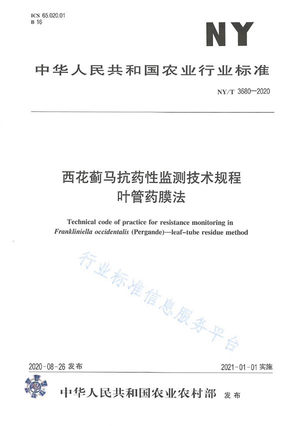 NY/T 3680-2020 西花蓟马抗药性监测技术规程 叶管药膜法