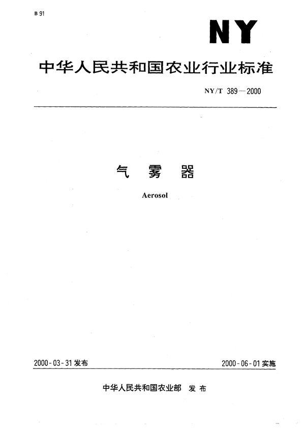 NY/T 389-2000 气雾器