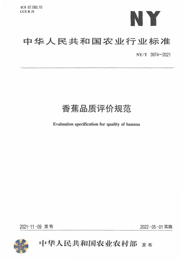 NY/T 3974-2021 香蕉品质评价规范