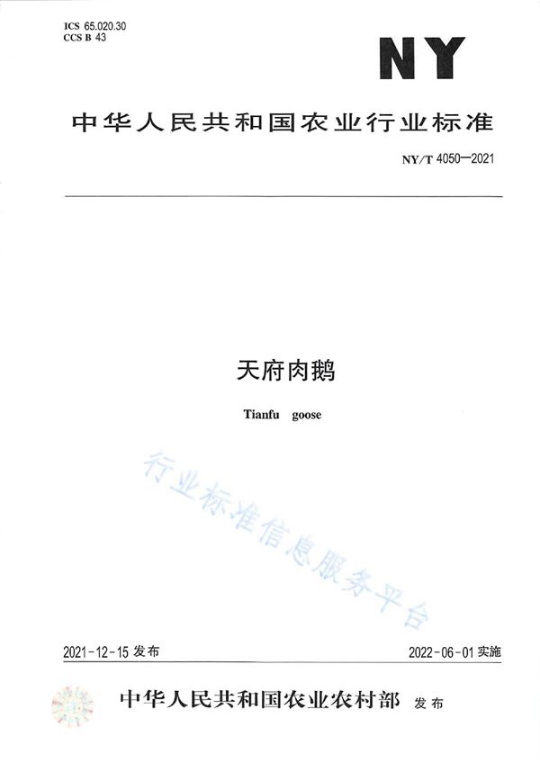 NY/T 4050-2021 天府肉鹅