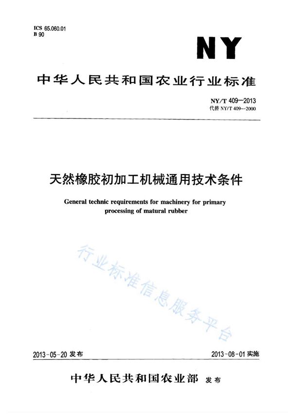 NY/T 409-2013 天然橡胶初加工机械通用技术条件
