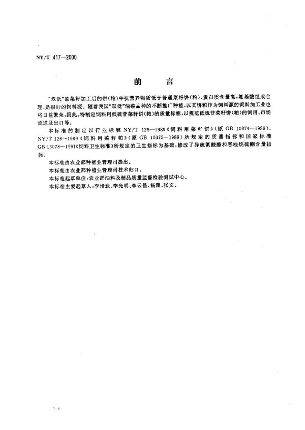 NY/T 417-2000 饲料用低硫苷籽饼(粕)