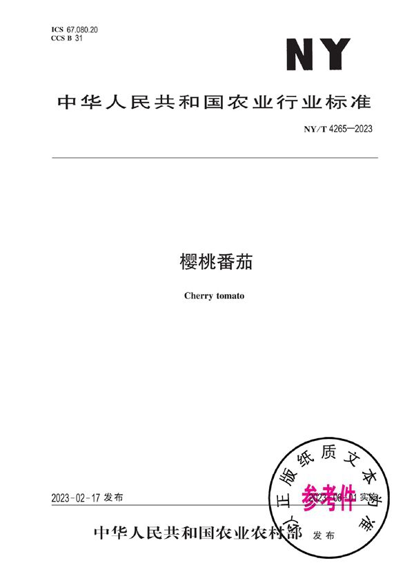 NY/T 4265-2023 樱桃番茄