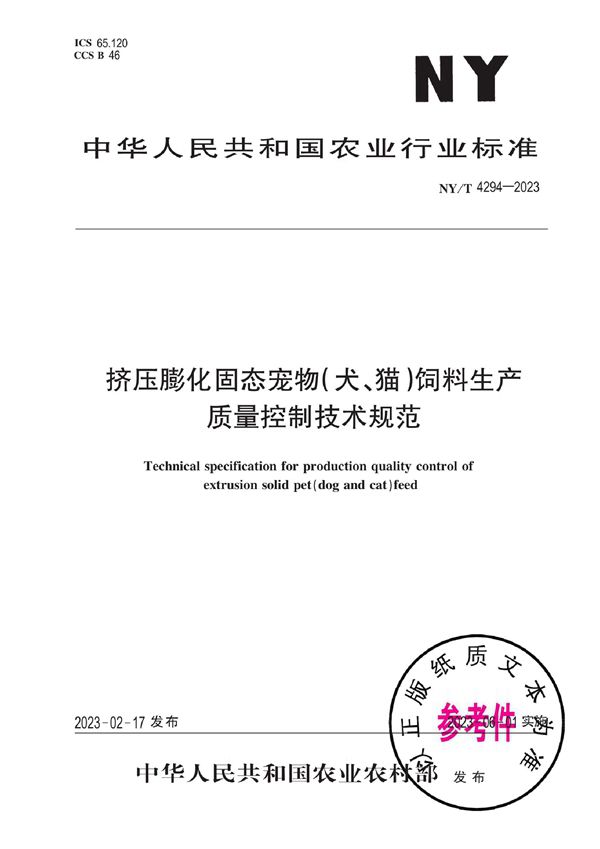 NY/T 4294-2023 挤压膨化固态宠物(犬、猫)饲料生产质量控制技术规范