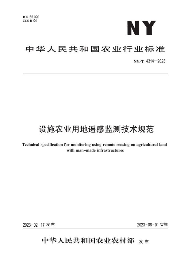 NY/T 4314-2023 设施农业用地遥感监测技术规范