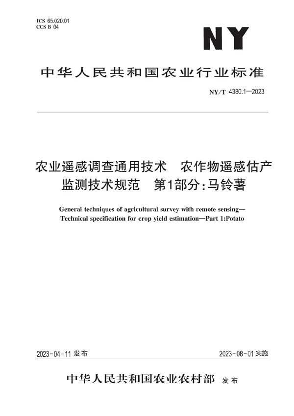 NY/T 4380.1-2023 农业遥感调查通用技术 农作物估产监测技术规范 第1部分:马铃薯