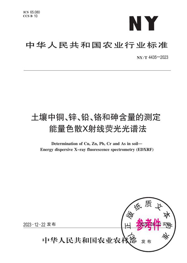 NY/T 4435-2023 土壤中铜、锌、铅、铬和砷含量的测定 能量色散X射线荧光光谱法