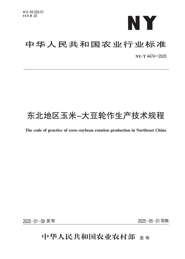 NY/T 4474-2025 东北地区玉米-大豆轮作生产技术规程