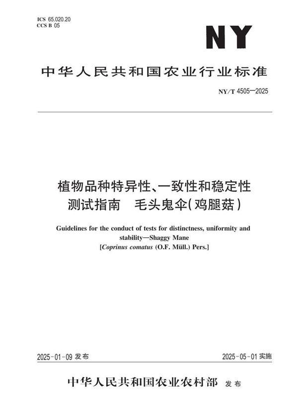 NY/T 4505-2025 植物品种特异性、一致性和稳定性测试指南 毛头鬼伞(鸡腿菇 )