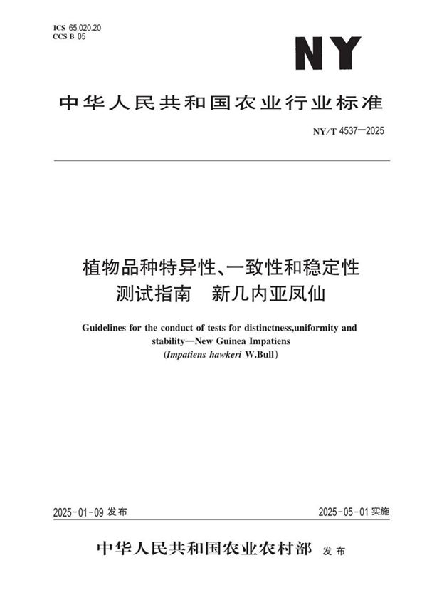 NY/T 4537-2025 植物品种特异性、一致性和稳定性测试指南 新几内亚凤仙