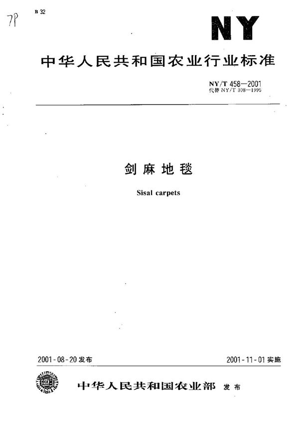 NY/T 458-2001 剑麻地毯