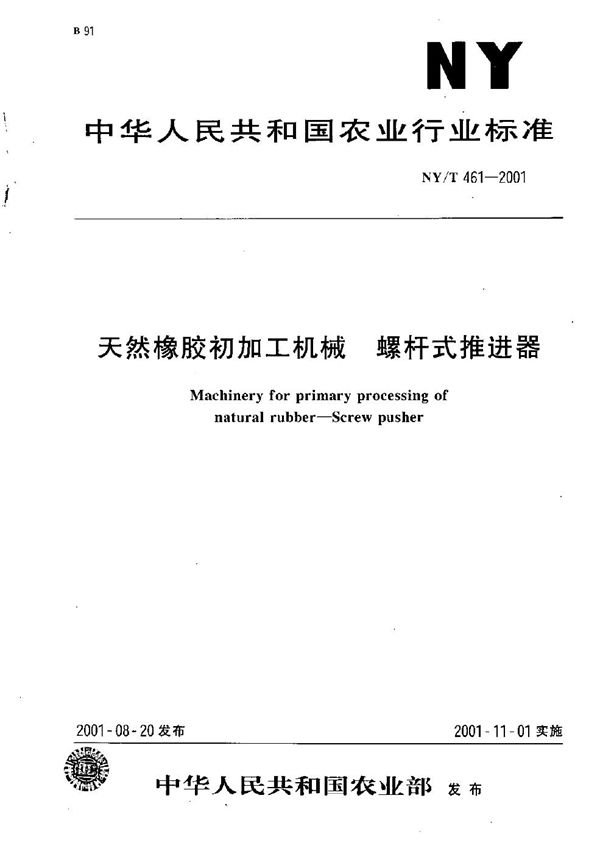 NY/T 461-2001 天然橡胶初加工机械 螺杆式推进器