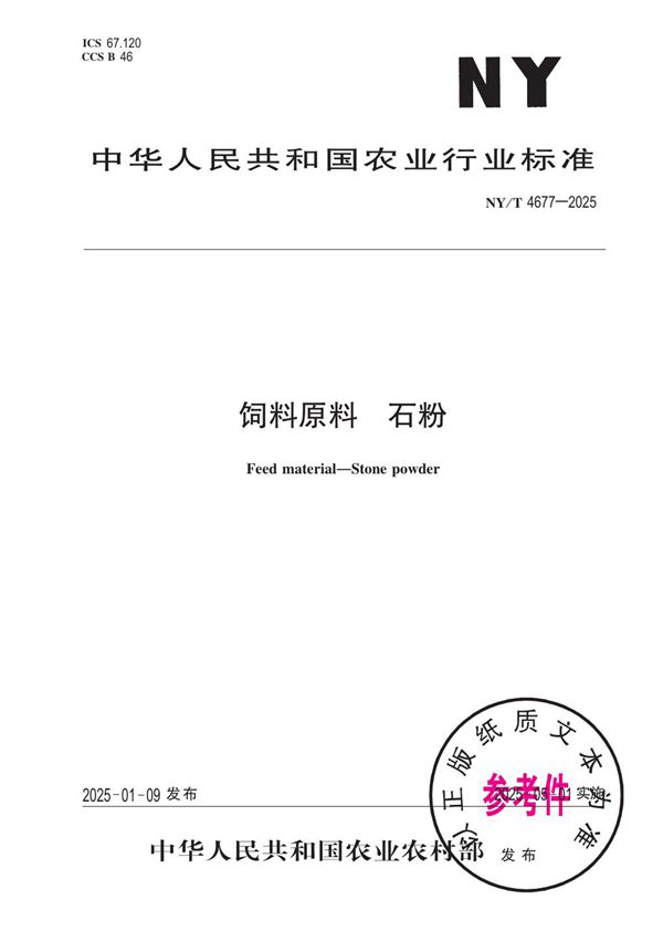 NY/T 4677-2025 饲料原料 石粉
