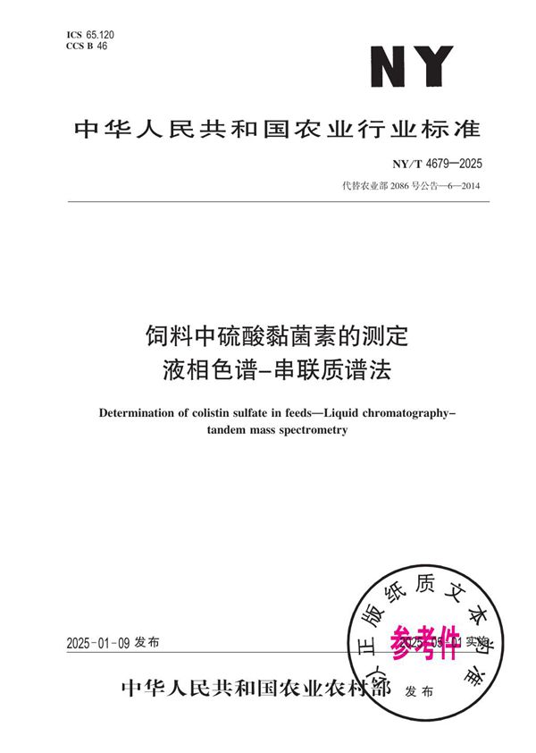 NY/T 4679-2025 饲料中硫酸黏菌素的测定 液相色谱-串联质谱法