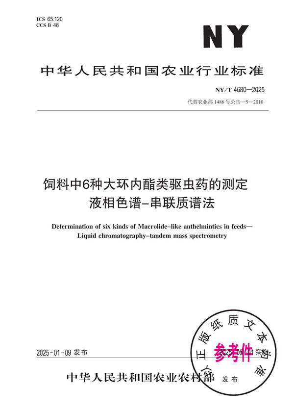 NY/T 4680-2025 饲料中6种大环内酯类驱虫药的测定 液相色谱-串联质谱法