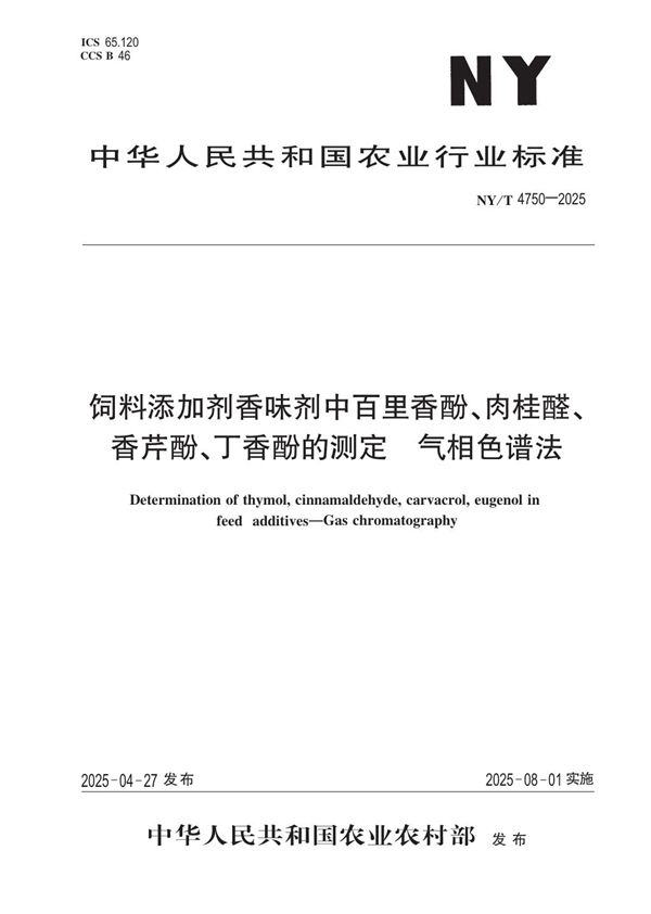 NY/T 4750-2025 饲料添加剂香味剂中百里香酚、肉桂醛、香芹酚、丁香酚的测定 气相色谱法