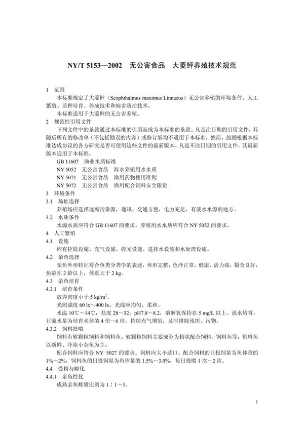 NY/T 5153-2002 无公害食品 大菱鲆养殖技术规范