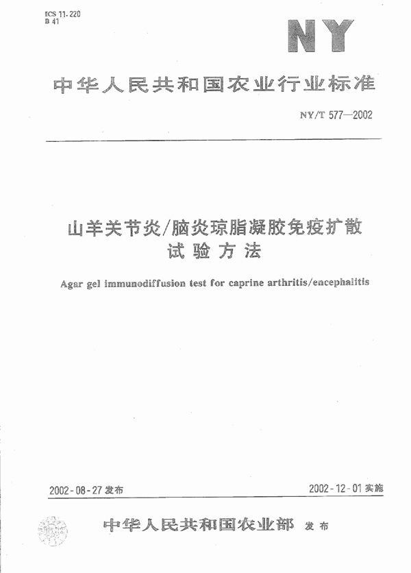 NY/T 577-2002 山羊关节炎 脑炎琼脂凝胶免疫扩散试验方法