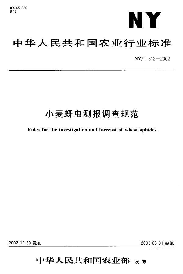 NY/T 612-2002 小麦蚜虫测报调查规范