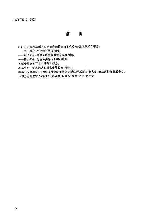 NY/T 719.2-2003 转基因大豆环境安全检测技术规范 第2部分:外源基因流散的生态风险检测