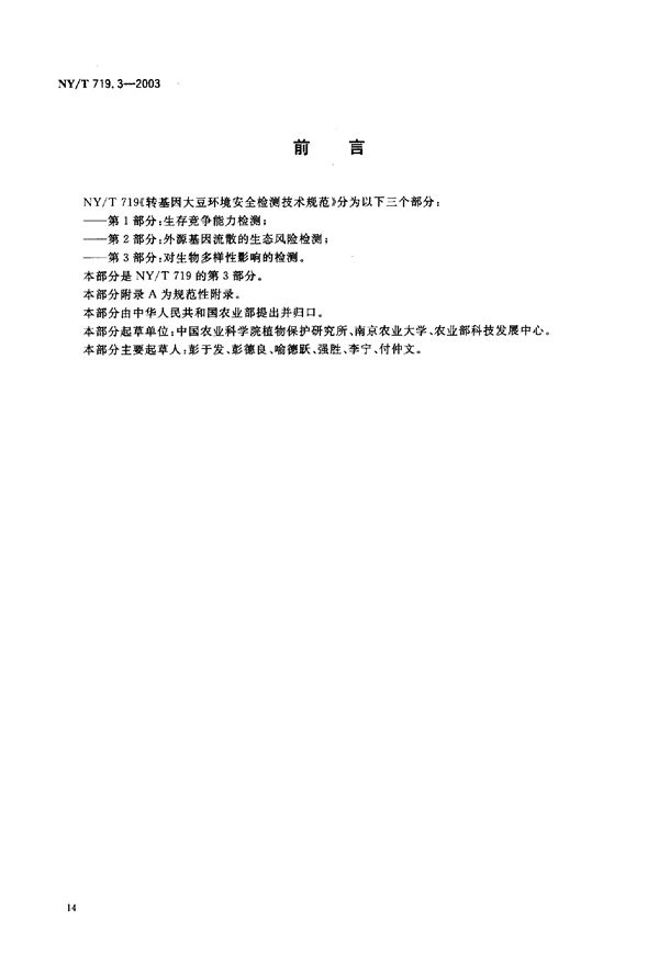 NY/T 719.3-2003 转基因大豆环境安全检测技术规范 第3部分:对生物多样性影响的检测