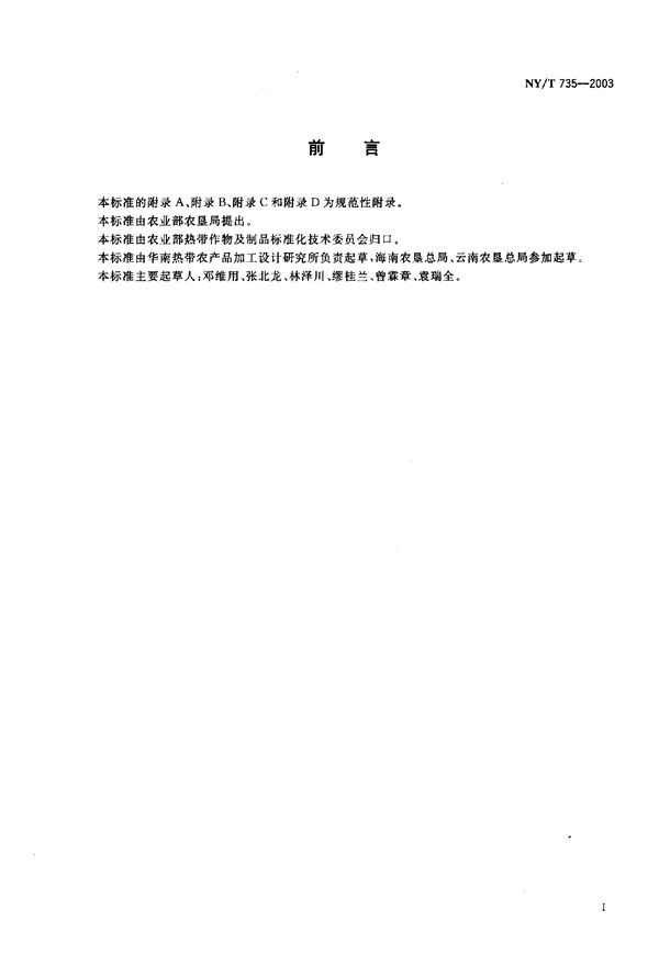 NY/T 735-2003 天然生胶 子午线轮胎橡胶生产工艺规程