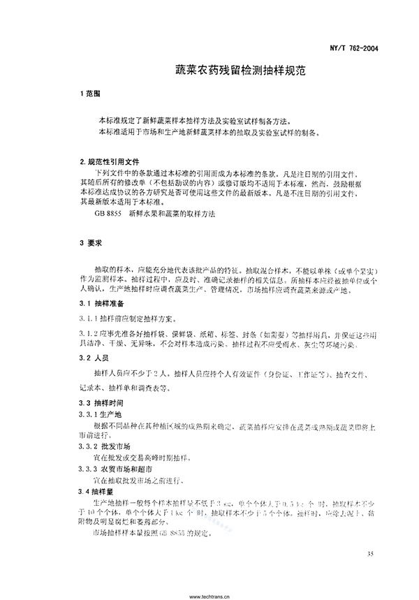 NY/T 762-2004 蔬菜农药残留检测抽样规范