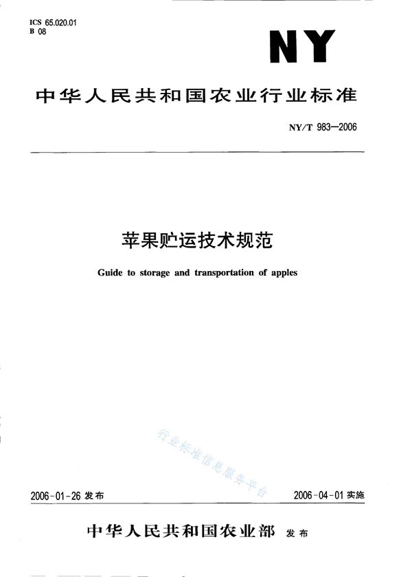 NY/T 983-2006 苹果贮运技术规范