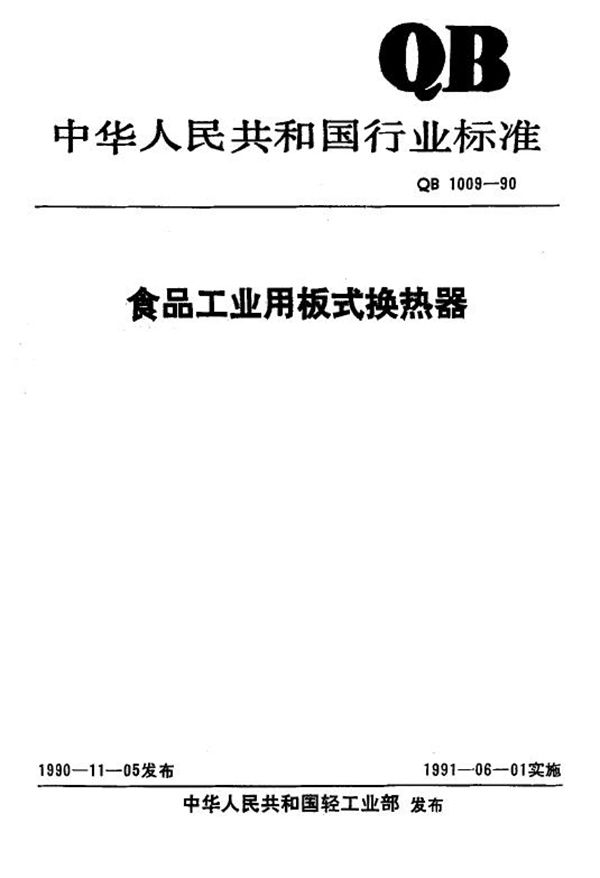 QB 1009-1990 食品工业用板式换热器