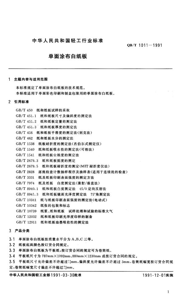 QB 1011-1991 单面涂布白纸板