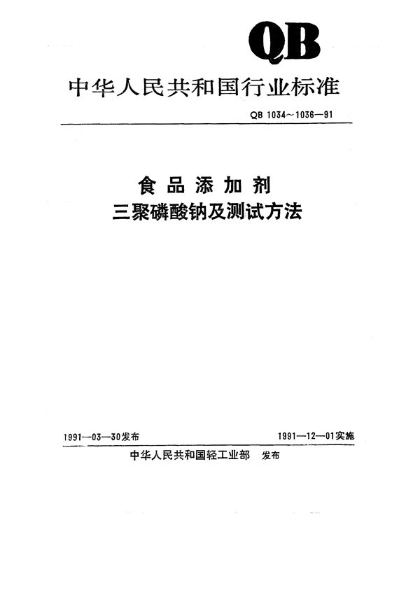 QB 1034-1991 食品添加剂 三聚磷酸钠