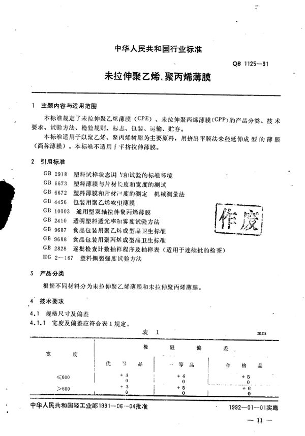 QB 1125-1991 未拉伸聚乙烯、聚丙烯薄膜