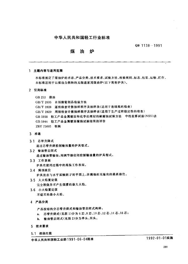 QB 1138-1991 煤油炉