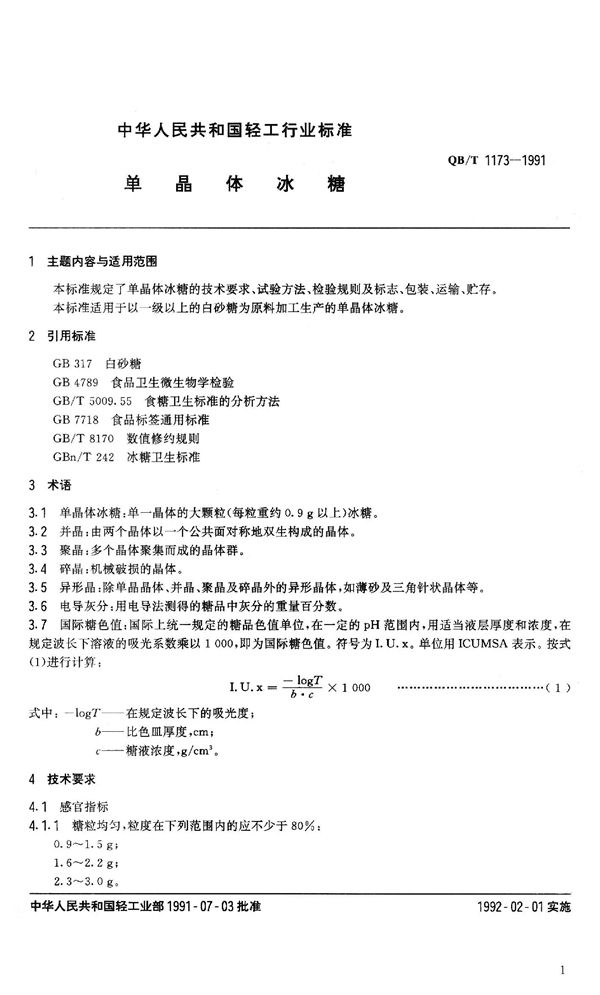 QB 1173-1991 单晶体冰糖