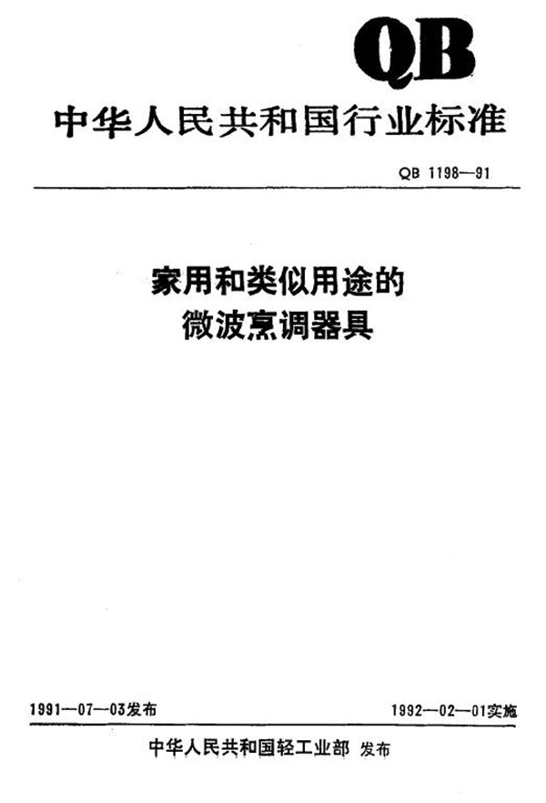QB 1198-1991 家用和类似用途的微波烹调器具