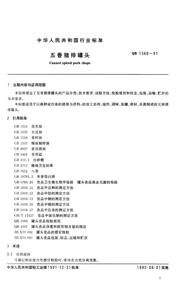 QB 1360-1991 五香猪排罐头