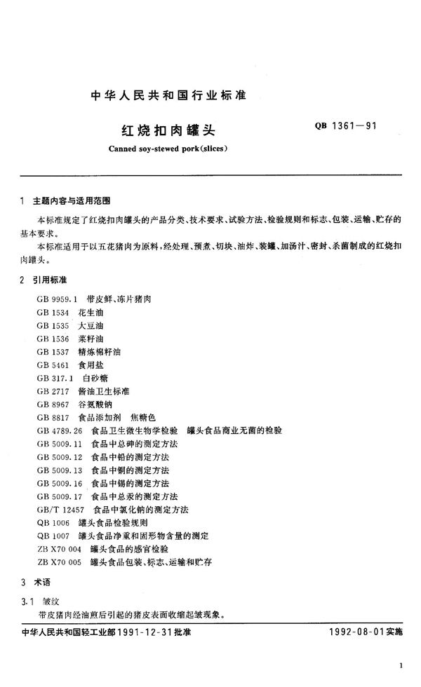 QB 1361-1991 红烧扣肉罐头