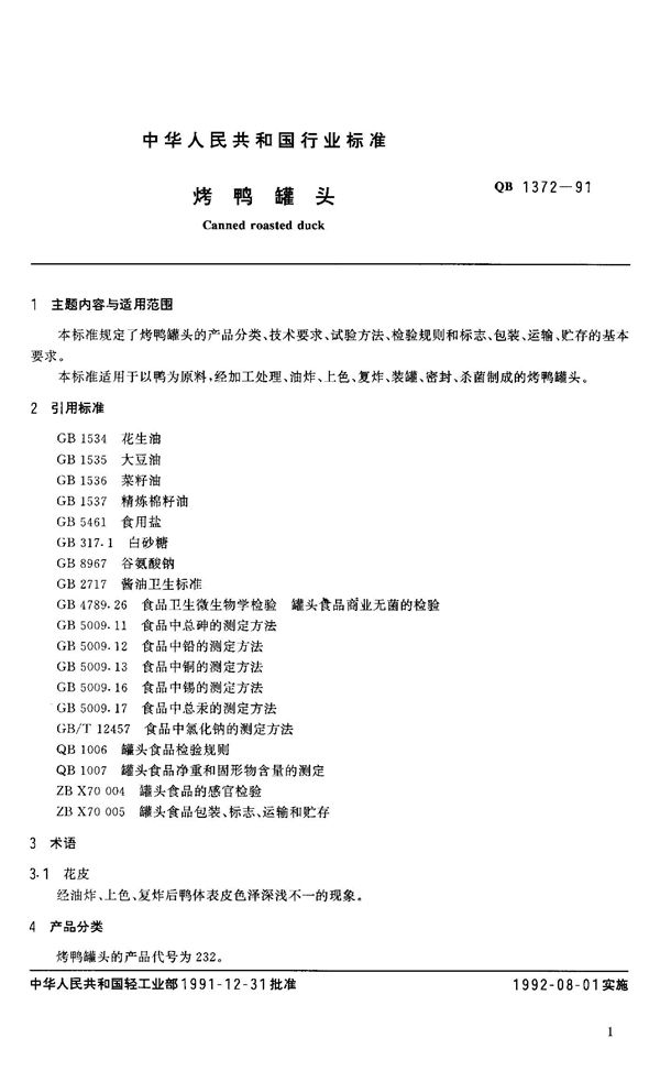 QB 1372-1991 烤鸭罐头