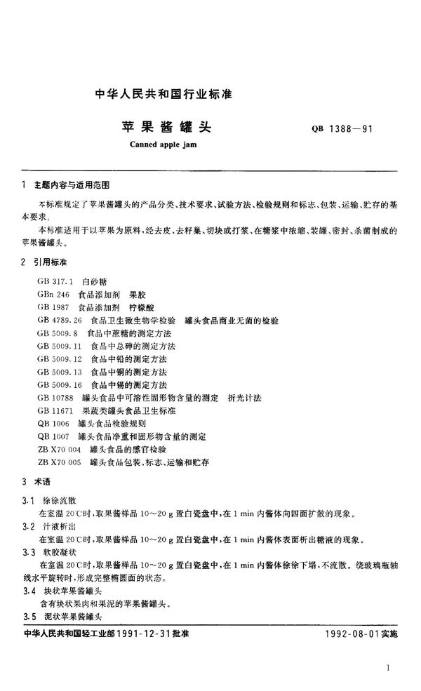 QB 1388-1991 苹果酱罐头