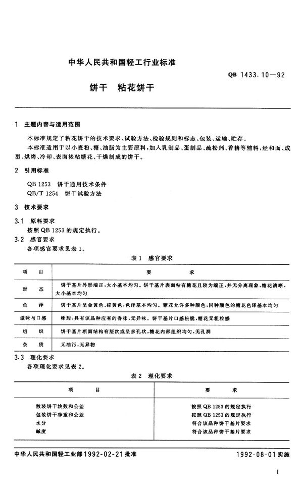 QB 1433.10-1992 饼干 粘花饼干