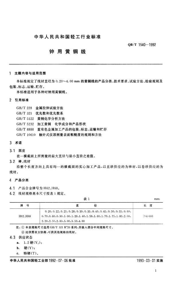QB 1540-1992 钟用黄铜线