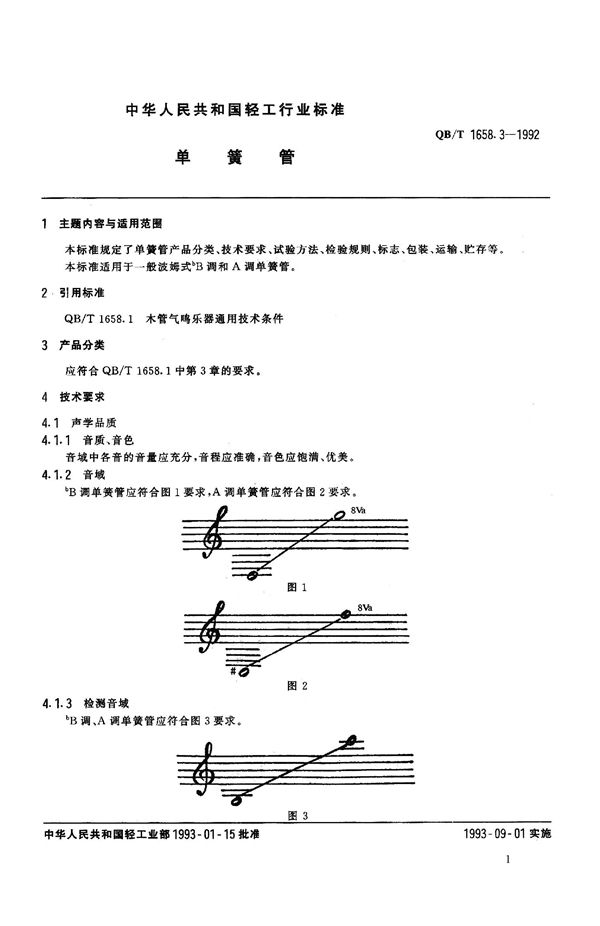 QB 1658.3-1992 单簧管