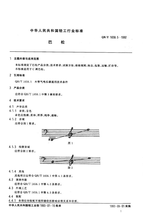 QB 1658.5-1992 巴松